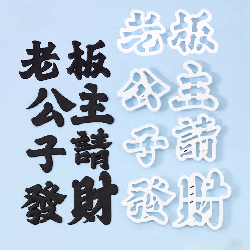 网红顺风顺水公主王子请发财文字切模套装翻糖生日蛋糕烘焙模具
