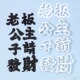 网红顺风顺水公主王子请发财文字切模套装 翻糖生日蛋糕烘焙模具