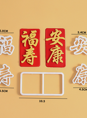 翻糖祝寿蛋糕福寿安康文字压模爷爷奶奶过寿蛋糕装饰切模烘焙模具