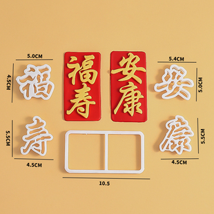 翻糖祝寿蛋糕福寿安康文字压模爷爷奶奶过寿蛋糕装饰切模烘焙模具
