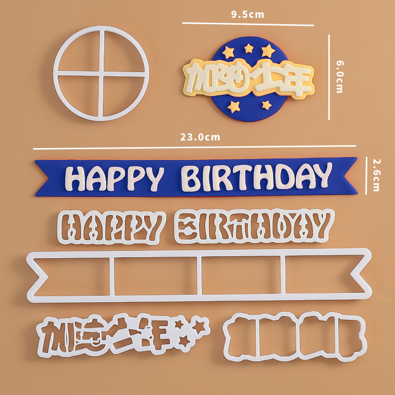加油少年蛋糕装饰翻糖切模生日快乐英文字母巧克力压膜烘焙模具