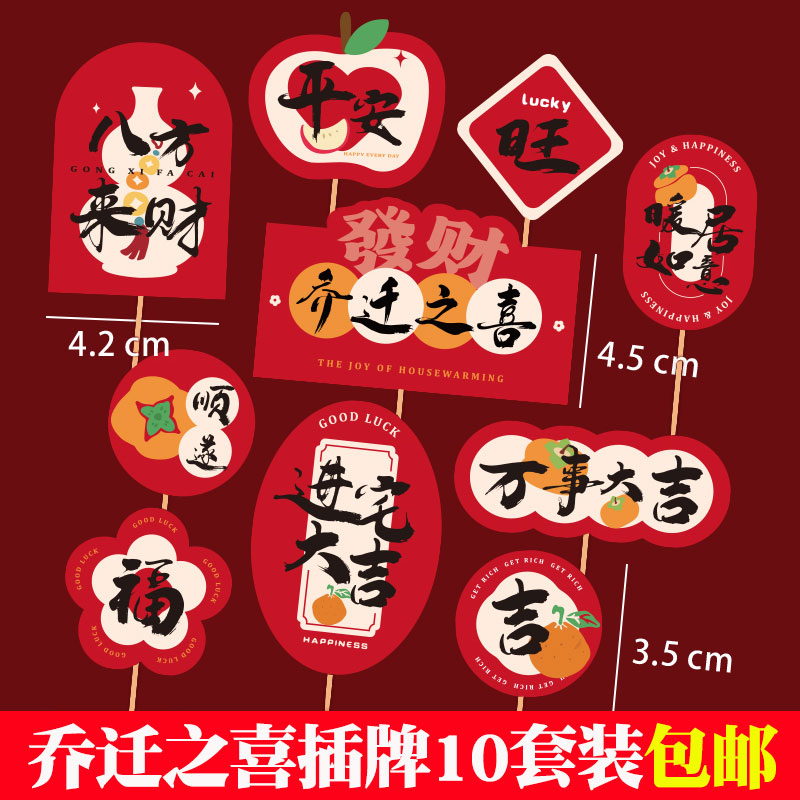 乔迁之喜入宅大吉蛋糕装饰插件暖居新家入伙红红火火恭喜发财插牌