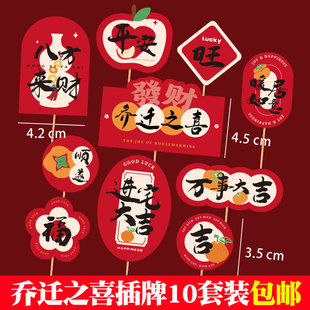 乔迁之喜入宅大吉蛋糕装 饰插件暖居新家入伙红红火火恭喜发财插牌