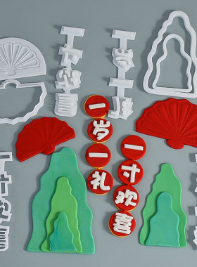 中式一岁一礼一寸欢喜折扇山峰蛋糕装饰翻糖切模周岁生日烘焙模具