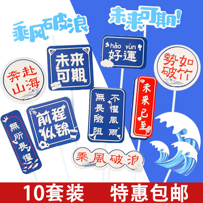 学生毕业季蛋糕装饰乘风破浪插件