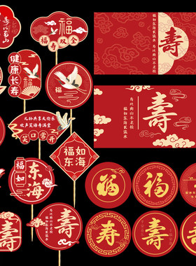 祝寿甜品台装饰福字寿推推乐贴纸寿插牌杯子过寿生日蛋糕纸杯插件