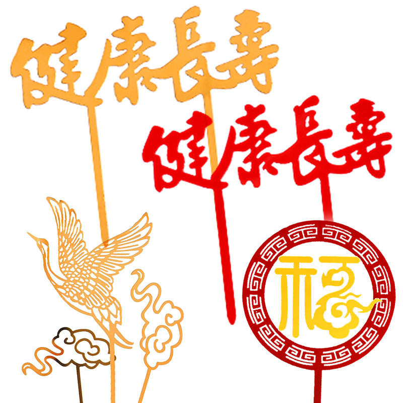 健康长寿老人祝寿过寿星生日蛋糕装饰摆件插件插旗插牌福字寿字