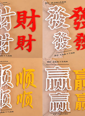 翻糖字体切模发财顺赢大小文字塑料压模翻糖蛋糕生日烘焙装饰模具