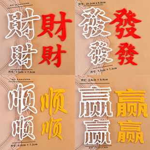 饰模具 翻糖字体切模发财顺赢大小文字塑料压模翻糖蛋糕生日烘焙装