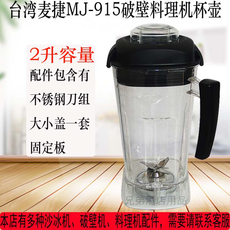 台湾麦捷 915沙冰机豆浆破壁料理原装上杯配件连固定板连刀组连盖