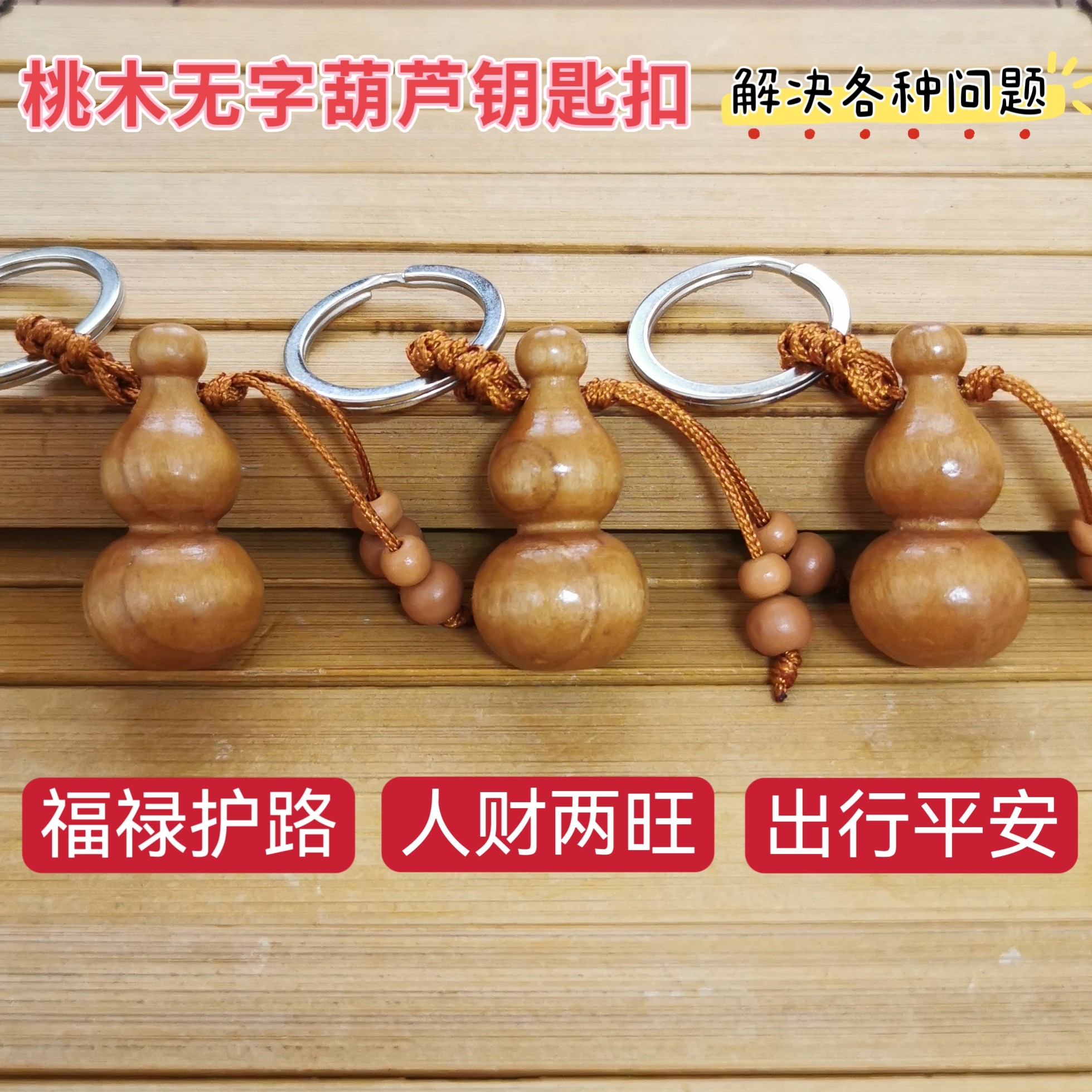 桃木葫芦吊坠婴儿推车小孩书包电动车钥匙挂件平安护路葫芦吉祥物图片