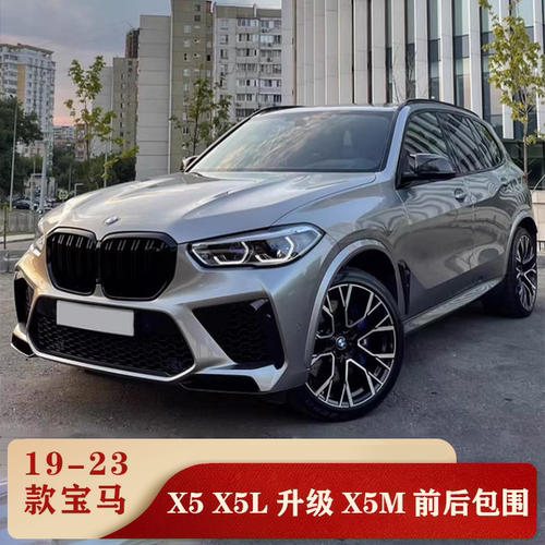 宝马X5升级X5M前后杠大包围