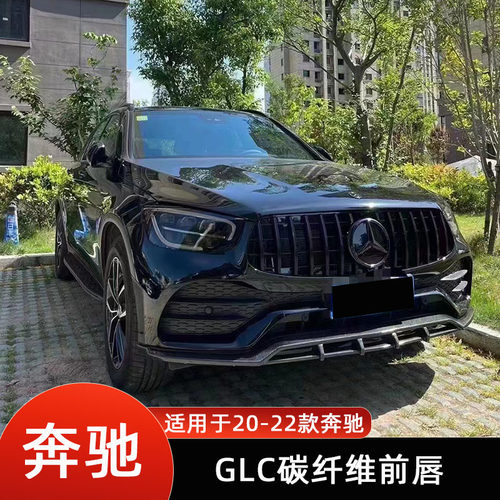 奔驰GLC260GLC43碳纤维前唇