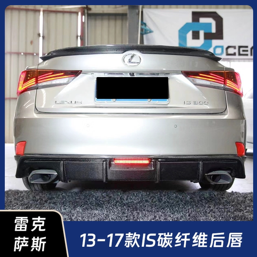 13-17款雷克萨斯IS后唇