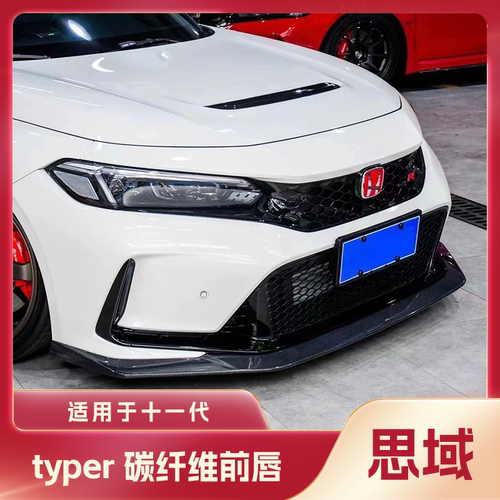 思域TypeRFL5改装碳纤维前唇