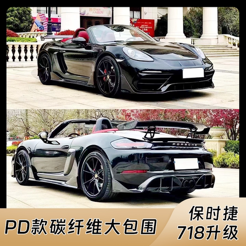 保时捷718PD款前后杠