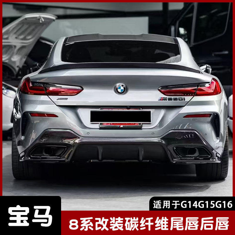 适用于19-24款宝马8系840i 850i G14G15G16改装碳纤维3D后唇 尾唇,汽车零部件/养护/美容/维保,汽车包围,淘宝优惠券,粉丝福利购,淘宝优惠卷