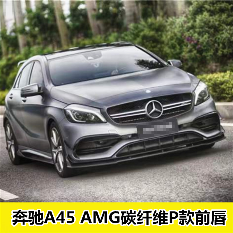 适用于奔驰A45 CLA45AMG 改装碳纤维小包围前唇 前下巴 下唇 扰流