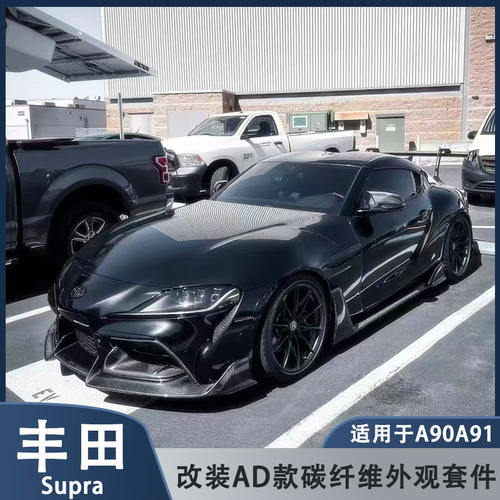 适用于Supra A90 A91牛魔王改装AD款碳纤维前唇侧裙后唇尾翼包围