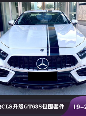 适用于W257奔驰CLS260 300改装跨界版GT63S前杠中网后杠后唇尾喉