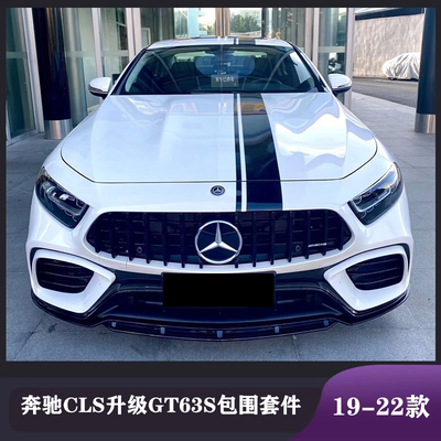 新款奔驰CLS改装GT63大包围