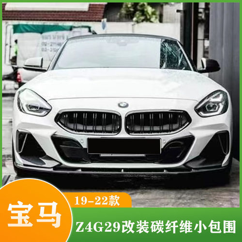 适用于19-22款宝马Z4 G29改装碳纤维AC前唇包角侧裙后唇尾翼包围