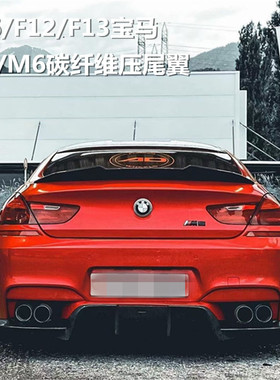 适用于宝马6系M6 640i650i F06F12F13两门四门碳纤维压尾翼定风翼