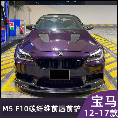 12-17款宝马5系F10/F18改装前唇
