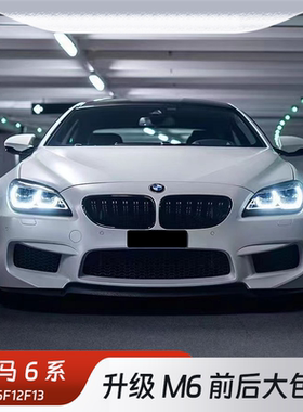 适用于宝马6系640i650i F12F13F06改装M6前后杠大包围叶子板侧裙