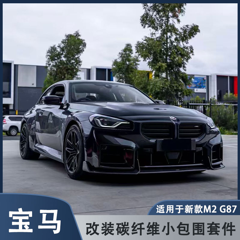 适用于G87宝马M2 改装小包围碳纤维前唇 前铲 后唇 侧裙  大尾翼
