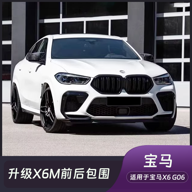 适用20-22款宝马X6 G06改装升级X6M前杠中唇后杠尾唇轮眉大包围
