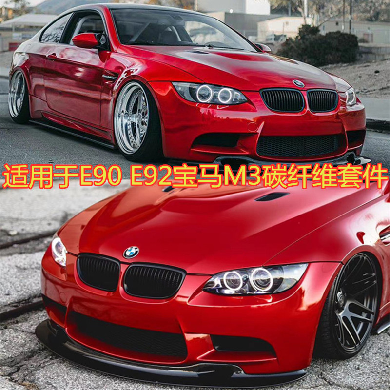 适用于E90E92E93宝马M3改装碳纤维前唇侧裙后唇尾翼风刀中网包围