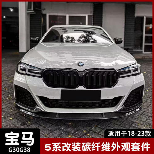 适用于18-23款宝马5系G30G38改装碳纤维前唇侧裙后唇尾翼机盖中网