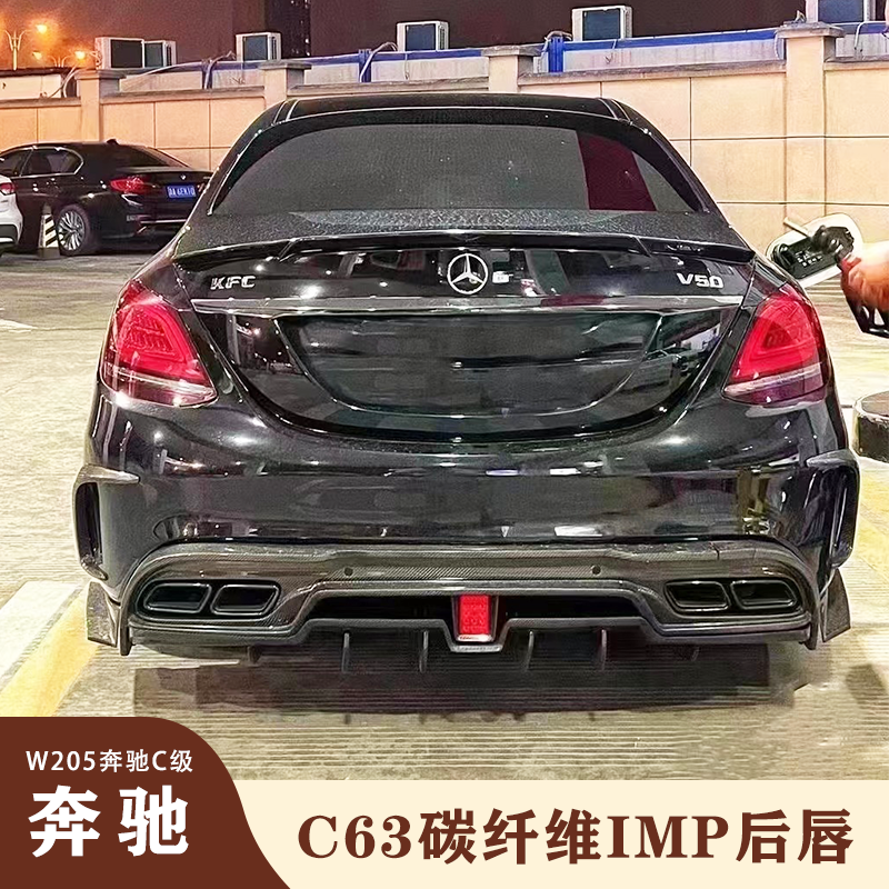 奔驰C级碳纤维IMP后唇