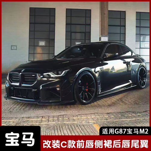 适用于新款宝马M2 G87 改装C款干碳前唇 侧裙 后唇 尾翼 小包围
