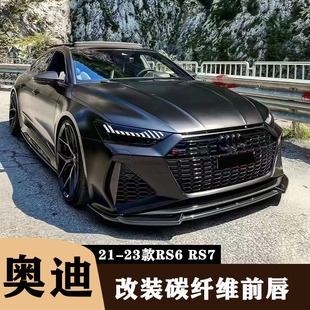 适用于21-23款奥迪RS6 RS7改装小包围碳纤维MAX前唇 亮黑前下巴