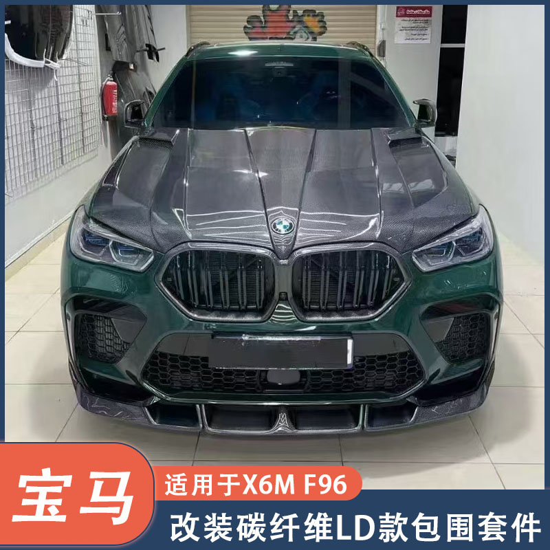 适用于19-22款F96宝马X6M 改装LD碳纤维前唇侧裙后唇尾翼顶翼机盖