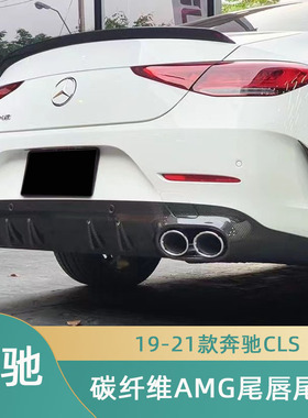 适用于W257奔驰CLS300 /CLS53改装碳纤维后唇尾唇 四出排气后包围