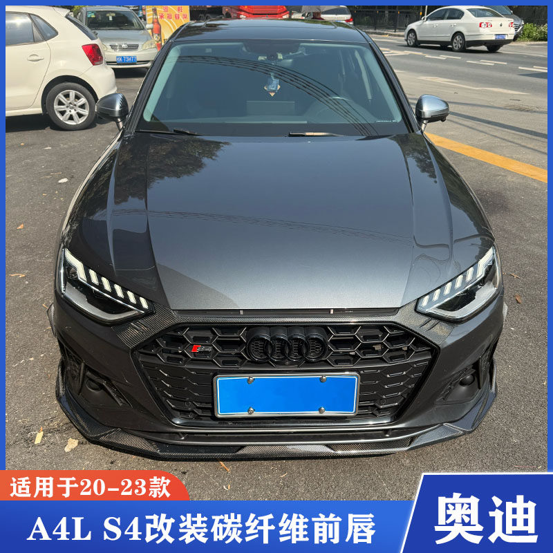 适用于20-23款奥迪A4L S4改装小包围碳纤维前唇 前铲 前下巴 头铲