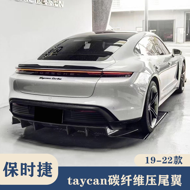 19-22款保时捷taycan尾翼