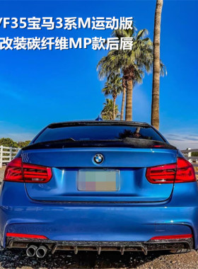 适用于F30/F35宝马3系320325330LI改装碳纤维MP双出四出后唇尾唇