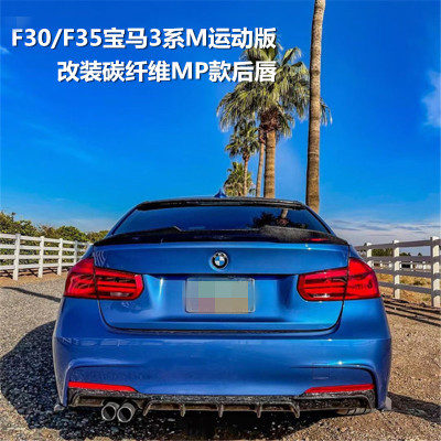 适用于F30/F35宝马3系320325330LI改装碳纤维MP双出四出后唇尾唇