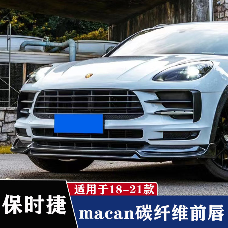 适用于19-22款保时捷macan改装碳纤维前唇 前铲 前下巴 扰流包围