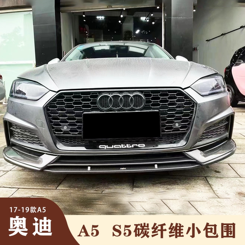 17-19款奥迪A5/S5改装小包围