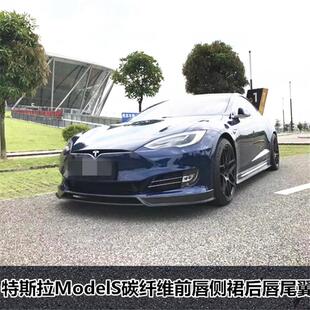 适用于特斯拉ModelS改装小包围碳纤维前唇前铲侧裙后唇尾翼后包角