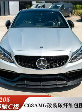 适用于W205奔驰C级C63改装小包围碳纤维前铲前唇侧裙后唇尾喉尾翼