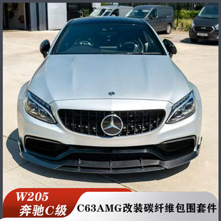 适用于W205奔驰C级C63改装小包围碳纤维前铲前唇侧裙后唇尾喉尾翼