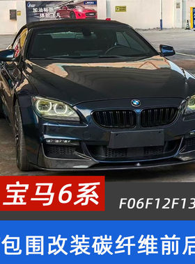 适用于宝马6系 640i F12F13F06 MT改装碳纤维MP前唇 前包角 后唇