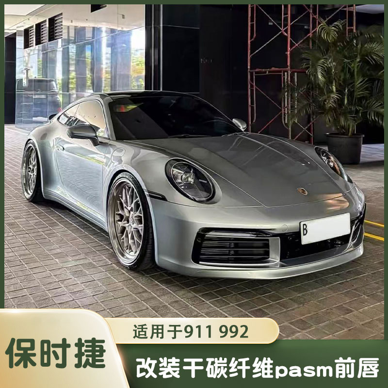 适用于19-25款保时捷911 992普通/运动版改装干碳钎PASM前唇前铲