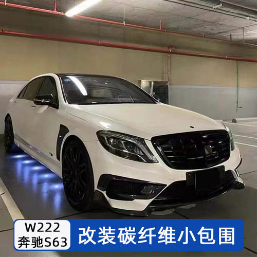 奔驰S级S63AMG改装小包围